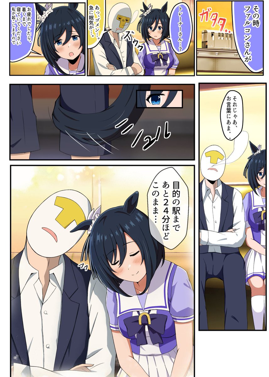 #ウマ娘 #エイシンフラッシュ 電車に乗っても完璧な フラッシュの漫画です。