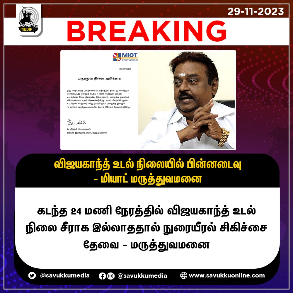 Savukkumedia's tweet photo. விஜய்காந்த் உடல் நிலையில் பின்னடைவு - மியாட் மருத்துவமனை

#Vijaykanth #healthdecline #MIOT #Hospital #savukkumedia #savukkuonline #savukkunews | @SavukkuOfficial |@MuthaleefAbdul https://t.co/DdBW2NEpfy