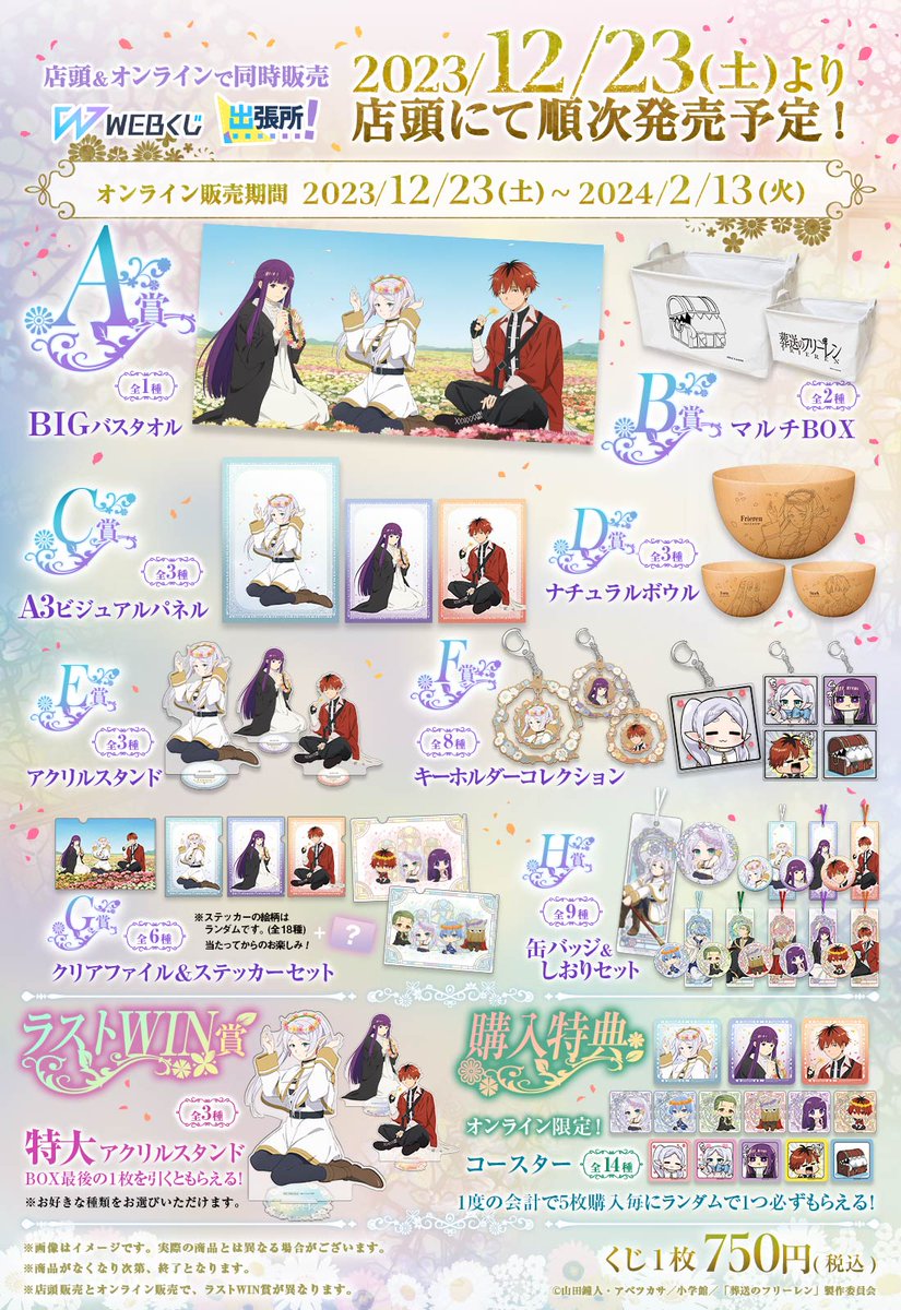 web_kuji's tweet photo. 【葬送のフリーレンWEBくじ】
グッズラインナップを公開いたしました🎵描き下ろしイラストに加え、描き起こしのミニキャラのグッズも盛りだくさん❣

12/23(土)店頭＆オンライン同時発売！取扱い店舗は続報をお待ちください✨
詳細➡https://t.co/rmELX0iUwJ
#フリーレン #frieren https://t.co/3TgrTnH2t3