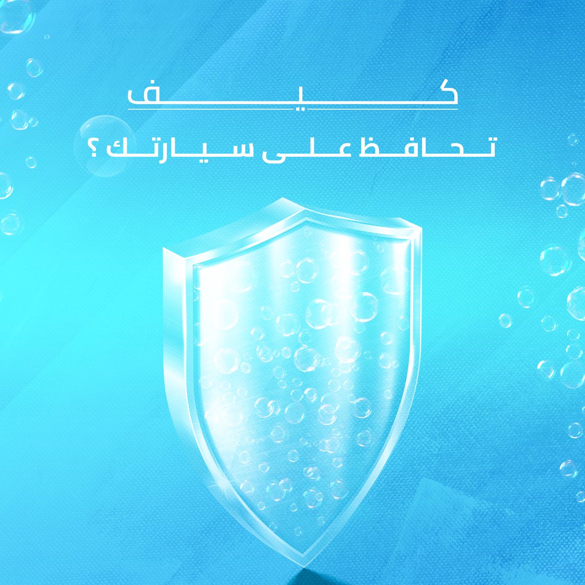 AutoSteam_SA's tweet photo. كيف تحافظ على سيارتك ؟ #مغسلة_سيارات #الدمام #تلميع_خارجي #سيارات #أوتو_ستيم https://t.co/908YKPobgU