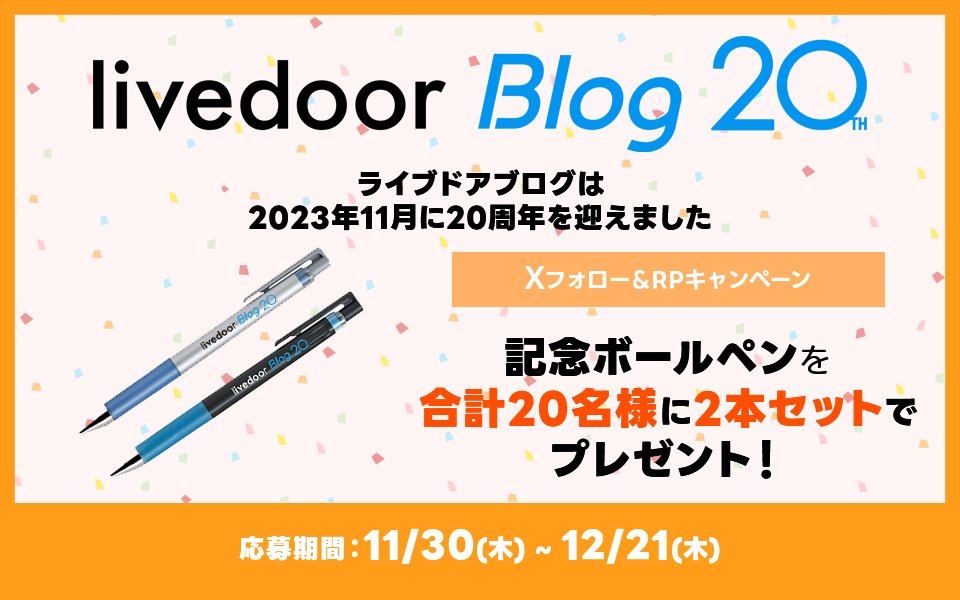 livedoorblog's tweet photo. 🎁20周年記念グッズが当たる🎁
#ライブドアブログ は2023年11月に20周年を迎えました🎉
これを記念してオリジナルボールペンを合計20名様に2本セットでプレゼント🎯

🎯ご応募は
@livedoorblog
をフォロー＆このポストをRPで完了👍🏻 
12/21〆切😺 https://t.co/R5ioajmcz6