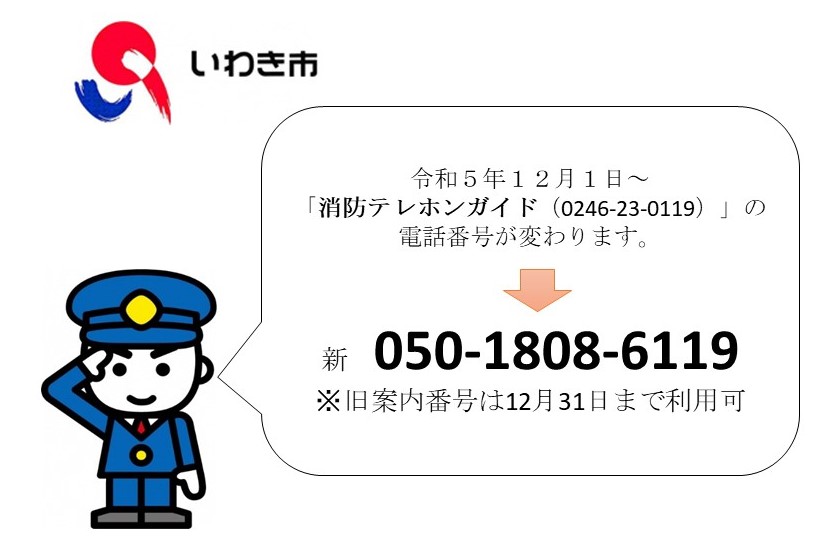 明日から消防テレホンガイドの電話番号が変更になります🚒🚑 新しい
