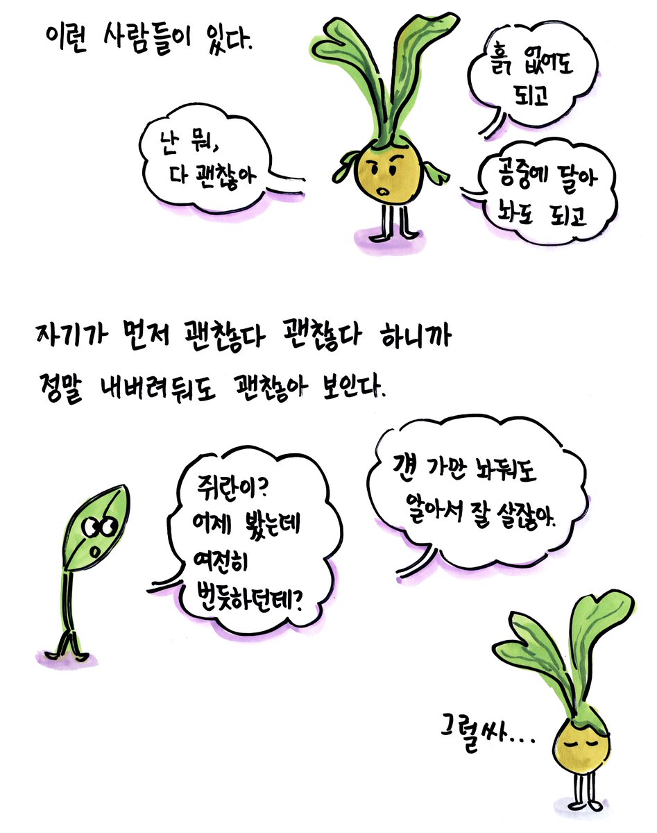 2daplay's tweet photo. 뭐든지 난 괜찮다는 사람들이 있다. 이런 이들은 자신이 사실은 섬세하고 까다롭다는 것을 드러내지 않는다.  이들이 말하는 '괜찮아'를 그대로 믿으면 안 된다. 그들의 '괜찮아'는 '좋아'가 아니라 '참을 수 있어'기 때문이다.
식물에세이툰🌱 초록친구 '박쥐란편' 업데이트!
https://t.co/nPyLDFWqyj https://t.co/UQVy5CmmeR