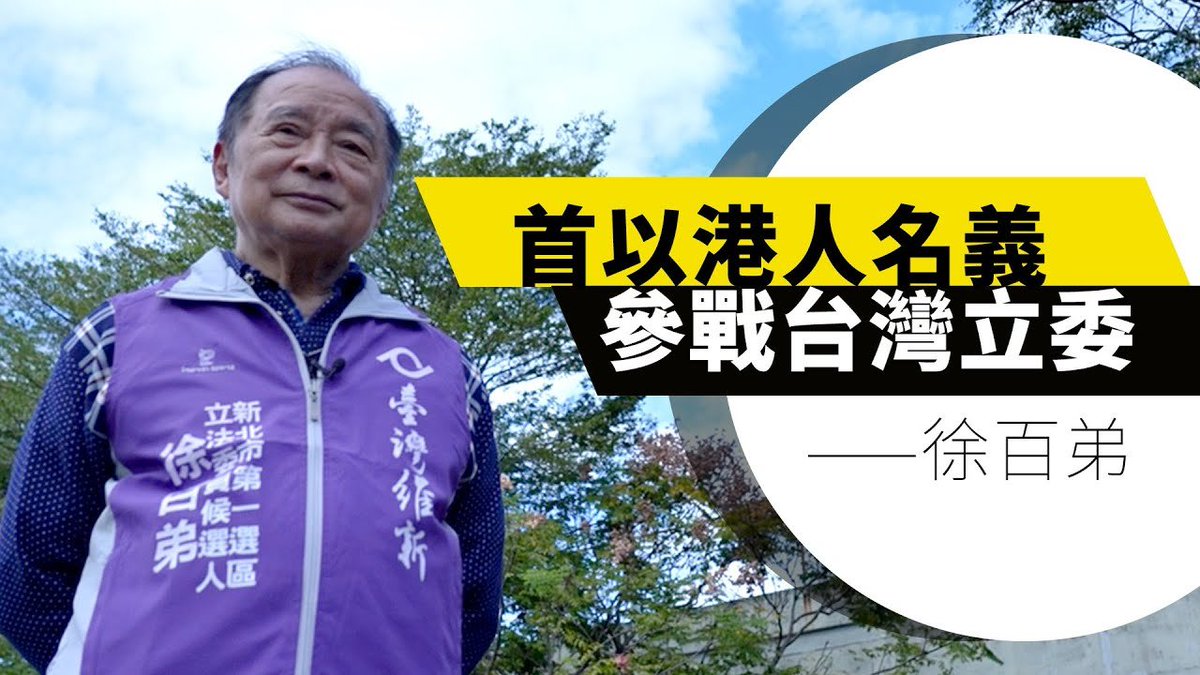 Looks like Taiwan is having its first Hong Kong emigre running for Taiwan's legislature. Xu Baidi 徐百地, 72, was a Hong Kong district councilor for 17 years before migrating to Taiwan in 2021. He's now contesting for the legislator seat for Tamsui, a beach town outside Taipei.