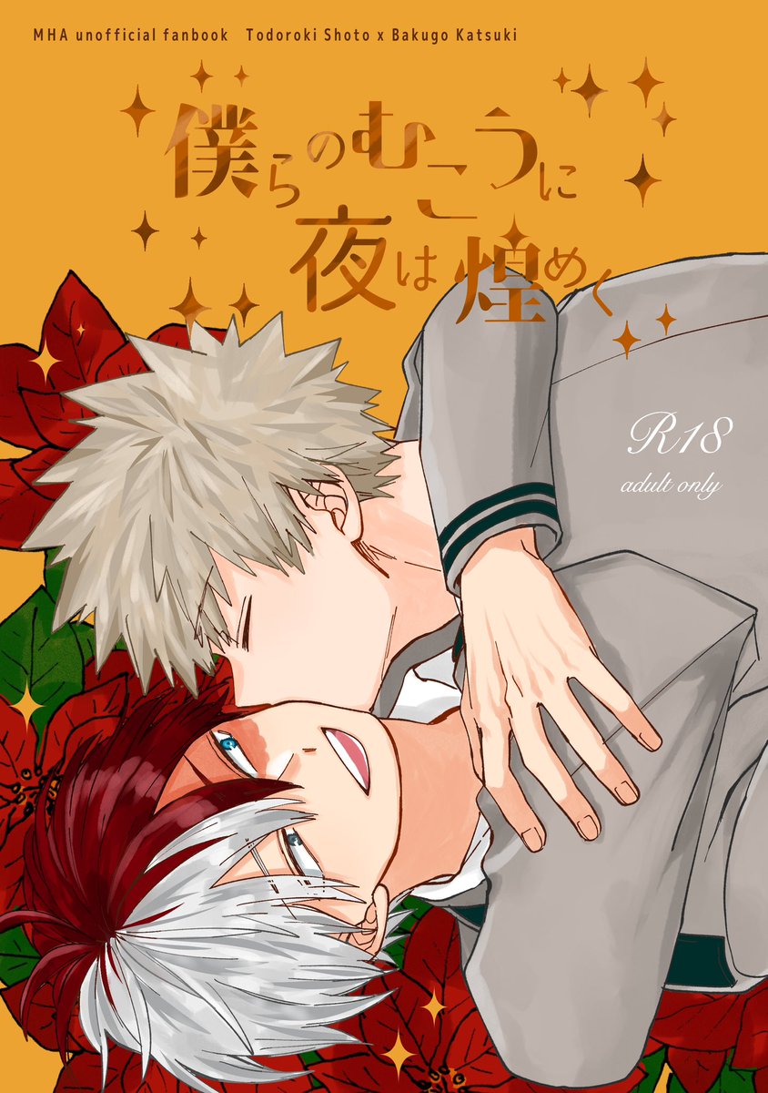 【12/17轟爆新刊】

『僕らのむこうに夜は煌めく』
A5/78P/900円(会場価格)R18

高校3年生轟爆の初夜リベンジ本です
※出茶要素あり

⭐️長めのサンプル⭐️
https://t.co/l2hb0fDOBO

⭐️部数アンケート⭐️
https://t.co/2FWk846OC4
ご協力いただけたらありがたいです🙇‍♀️

(1/3) 