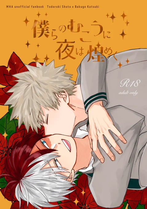 【12/17轟爆新刊】

『僕らのむこうに夜は煌めく』
A5/78P/900円(会場価格)R18

高校3年生轟爆の初夜リベンジ本です
※出茶要素あり

⭐️長めのサンプル⭐️
https://t.co/l2hb0fDOBO

⭐️部数アンケート⭐️
https://t.co/2FWk846OC4
ご協力いただけたらありがたいです🙇‍♀️

(1/3) 