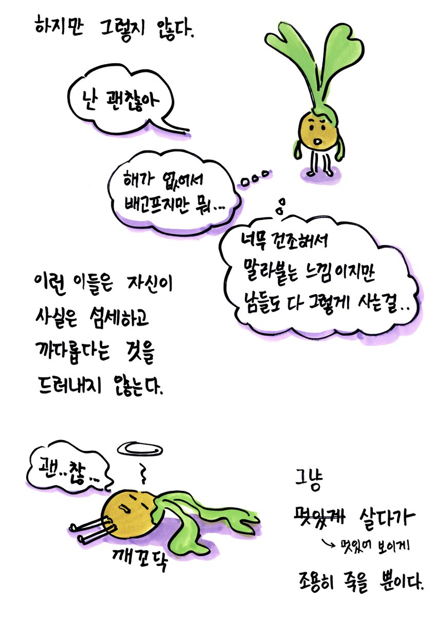 2daplay's tweet photo. 뭐든지 난 괜찮다는 사람들이 있다. 이런 이들은 자신이 사실은 섬세하고 까다롭다는 것을 드러내지 않는다.  이들이 말하는 '괜찮아'를 그대로 믿으면 안 된다. 그들의 '괜찮아'는 '좋아'가 아니라 '참을 수 있어'기 때문이다.
식물에세이툰🌱 초록친구 '박쥐란편' 업데이트!
https://t.co/nPyLDFWqyj https://t.co/UQVy5CmmeR
