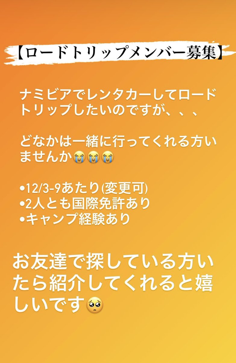 【ロードトリップメンバー募集】
#ナミビア
#ロードトリップ
#アフリカ南下中
#世界一周中