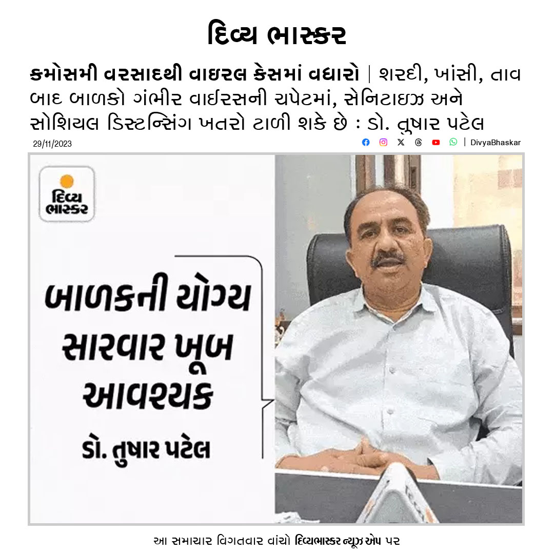 Divya_Bhaskar's tweet image. કમોસમી વરસાદથી વાઇરલ કેસમાં વધારો : શરદી, ખાંસી, તાવ બાદ બાળકો ગંભીર વાઈરસની ચપેટમાં, સેનિટાઇઝ અને સોશિયલ ડિસ્ટન્સિંગ ખતરો ટાળી શકે છે: ડો. તુષાર પટેલ  divya-b.in/GV9txgvS5Eb 
#Gujarat | #Ahmedabad | #ViralCase | #UnseasonalRain