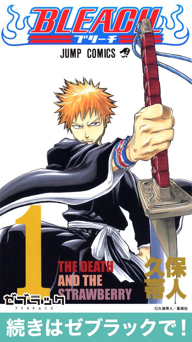 【集英社公式アプリ】 あの『BLEACH』がフルカラーで読める! 👇このツイートで試し読み(2/2)  #BLEACH #PR #ゼブラック #漫画が読めるハッシュタグ  ▼続きはゼブラックで! 