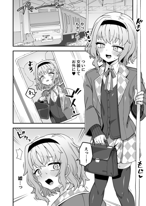 「たのしい痴漢電車」  明るい痴漢もの。 本人が幸せならOKです。  全8ページ漫画です。続きは支援サイトで読めます。 https://etori.fanbox.cc/posts/7056915 https://ci-en.dlsite.com/creator/8760/article/1012172 https://fantia.jp/posts/2396042