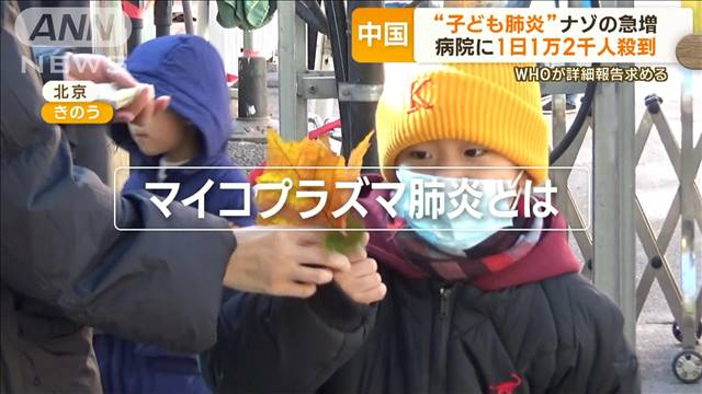 中国で「謎の肺炎」が大流行！
中国で子どもの肺炎が急増し、病院に1万人以上が殺到する異例の事態
WHOと日本政府は中国に情報の提供を要請

日本政府、岸田政権は危機管理が無さ過ぎる‼️

「日本政府は空港などの水際検査で、直ぐに中国からの入国制限に動くべき」

と思う方はリツイートして下さい。