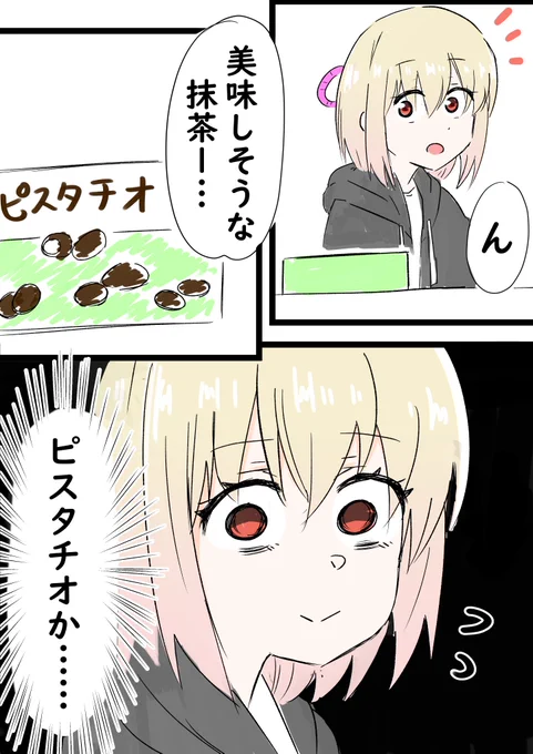 ピスタチオに罪はない
