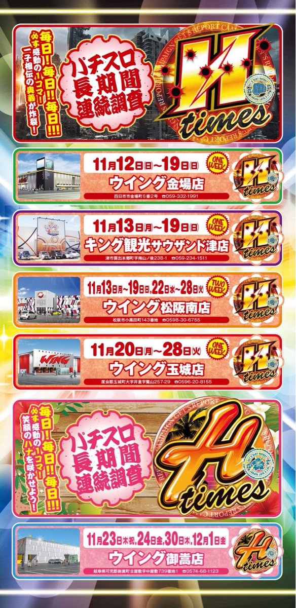 gets_mie's tweet photo. 📸明日11/30(木)取材
👍チェック!!
✅#EPIC30
📌#キング観光鈴鹿インター店
✅#閃光乱華
📌#キング観光名張店
✅#Htimes(30〜12/1)
📌#ウイング御嵩店
✅ゲッツさんの部屋✅
過去の結果報告✍️
随時更新しています😎👍✨
↓↓↓↓↓
https://t.co/UYEP6h41ZX https://t.co/coOwYkgk34
