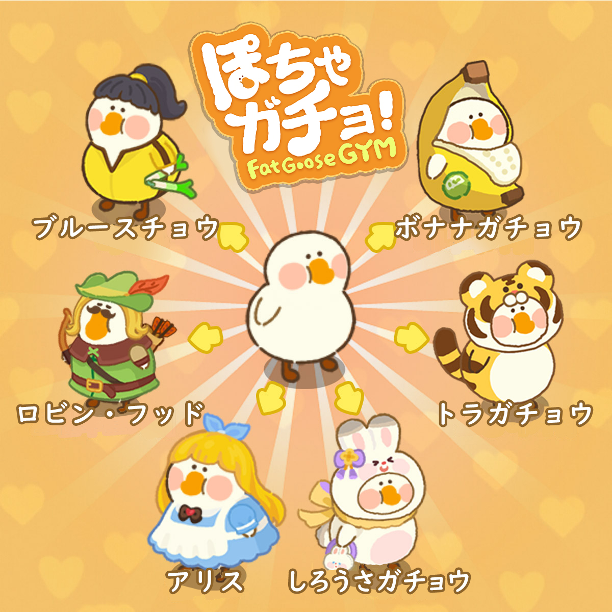 公式】ぽちゃガチョ！ on X: "超かわいい、マージパズルゲーム！ どのガチョウが一番好き？ #ぽちゃガチョ" / X