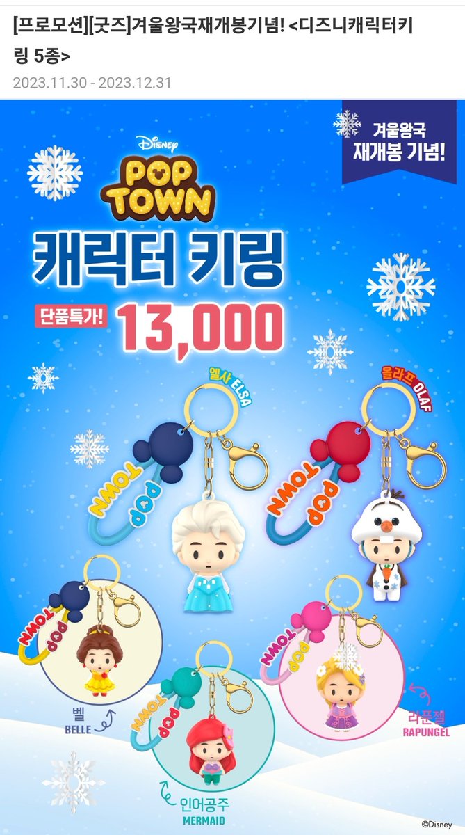 AniMV_bot's tweet photo. 디즈니 [겨울왕국] 재개봉 기념으로 메가박스에서 판매하는 팝타운 캐릭터 키링입니다.

엘사 올라프 벨 에리얼 라푼젤 총 5종이며 단품 13000원입니다. 

https://t.co/DdZvFuDsNI https://t.co/uCpv4pFeTq