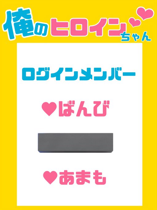 ときめき居酒屋♥俺のヒロインちゃんのツイート