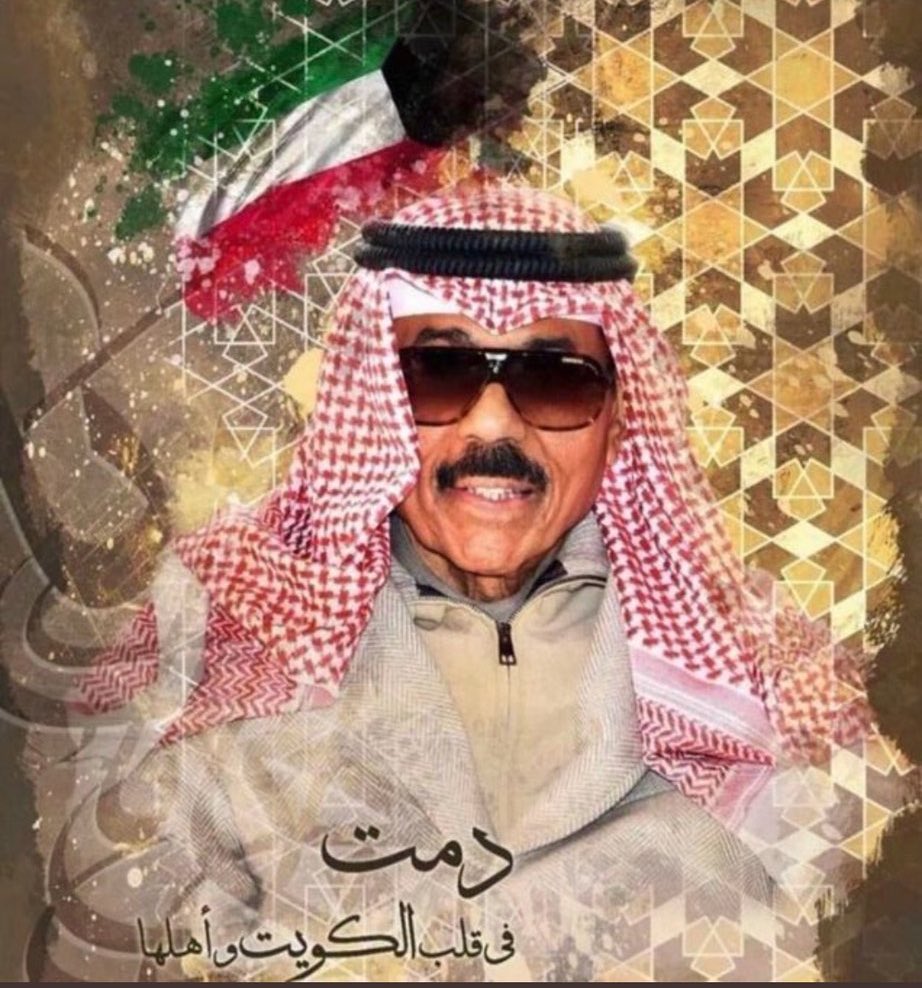 نسأل الله العظيم رب العرش العظيم 
أن يشفي أميرنا ووالدنا صاحب السمو الشيخ #نواف_الأحمد_الصباح
 اللهم ألبسه ثوب الصحه والعافيه #سمو_الامير