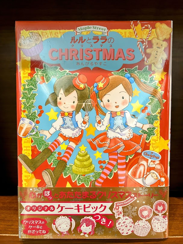 ブックサンタ2023】 『ルルとララのクリスマス』（#岩崎書店） 小学生