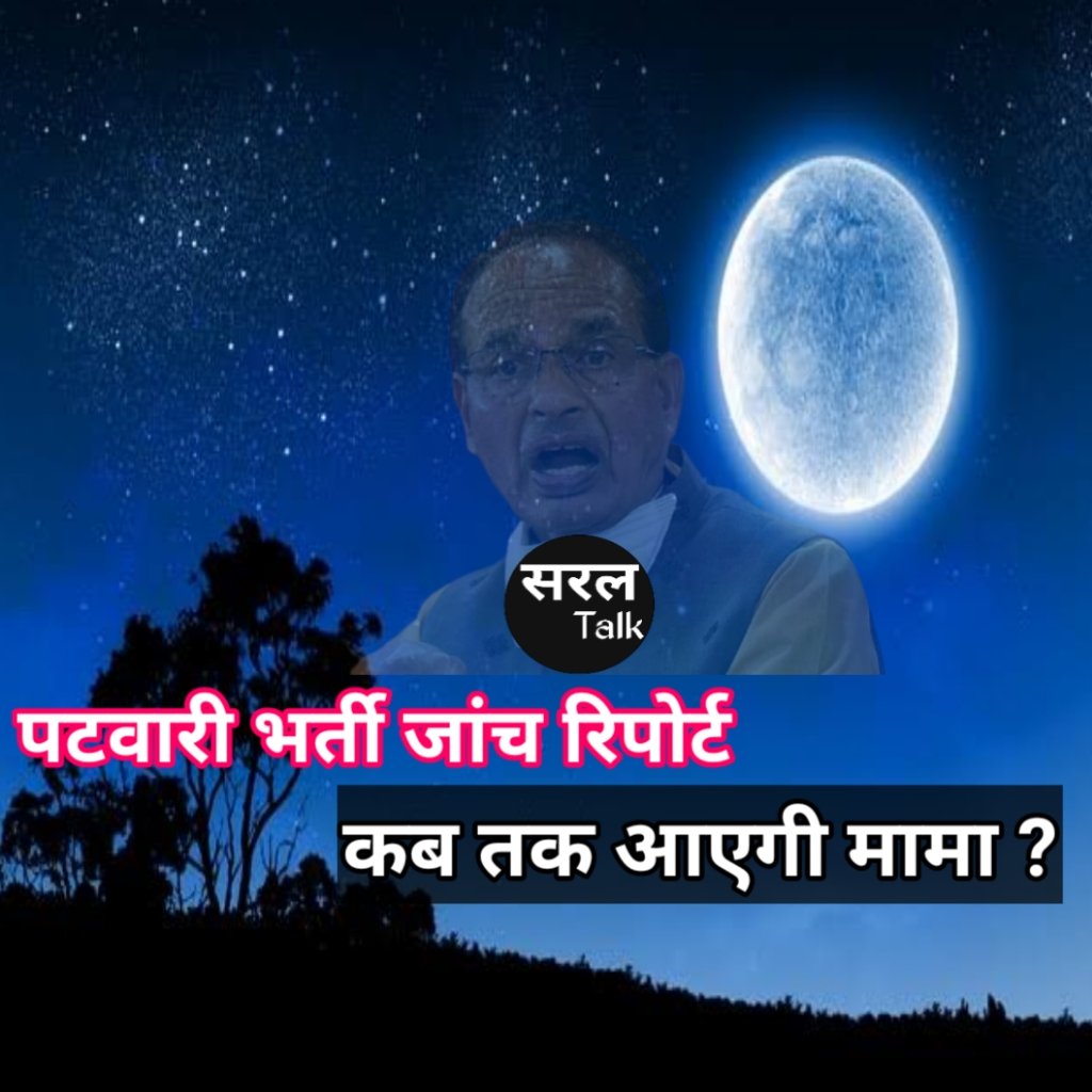 भारत इतने समय में तो चाँद पर पहुँच गया ! 
          बस मध्य प्रदेश पटवारी भर्ती की जांच करना शायद चांद पर पहुँचने से भी मुश्किल लग रहा है ! 
  कब तक होगी जांच और कब मिलेगी नियुक्ति ?