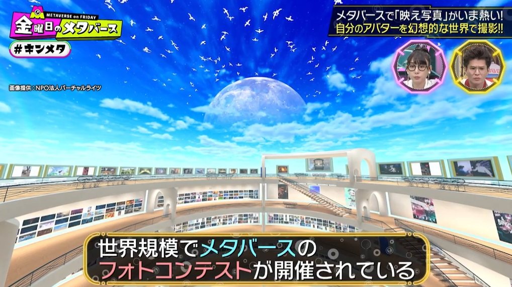 NPO_VR's tweet photo. 【テレ朝：金曜日のメタバースでVR写真特集】
番組に何点か画像提供をさせて頂きました🎉 VR写真大賞で受賞されたフォトグラファーも特集されていたようです！VR写真文化が広がると良いですね✨

＃キンメタフォトコンテスト
＞キンメタフォトコンテストも開催中‼
🔗 https://t.co/LTkDJeWspp https://t.co/kzdQktjS8v