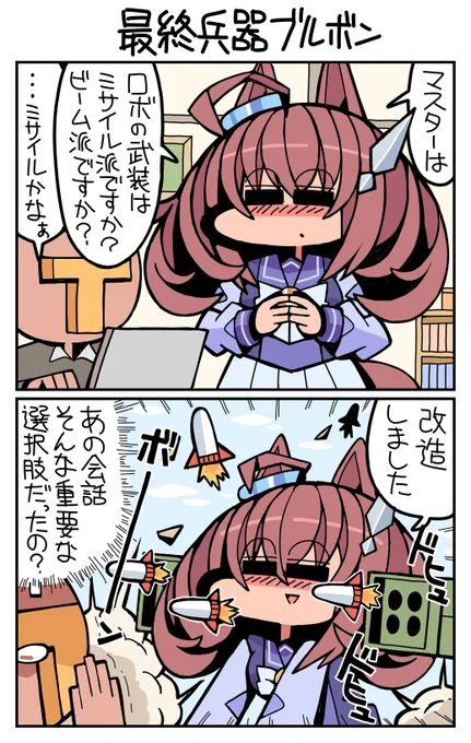 #ウマ娘 #ミホノブルボン 最終兵器ブルボン 