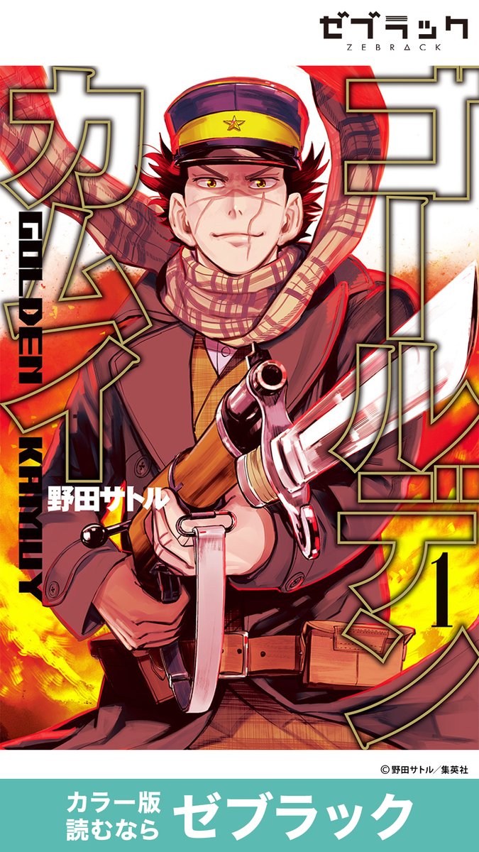 集英社公式アプリ】 あの『ゴールデンカムイ』が ✨フルカラー✨で