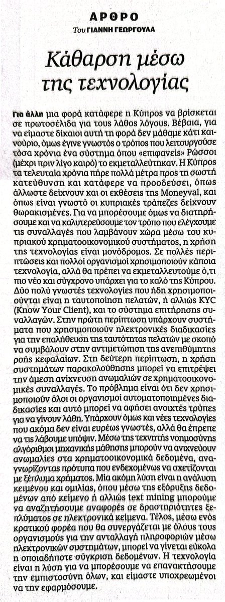 Άρθρο μου στην @Kathimerini_Cy για τη βοήθεια της τεχνολογίας στην  κάθαρση της Κύπρου. #Κύπρος #Cyprus #Cyprusconfidential