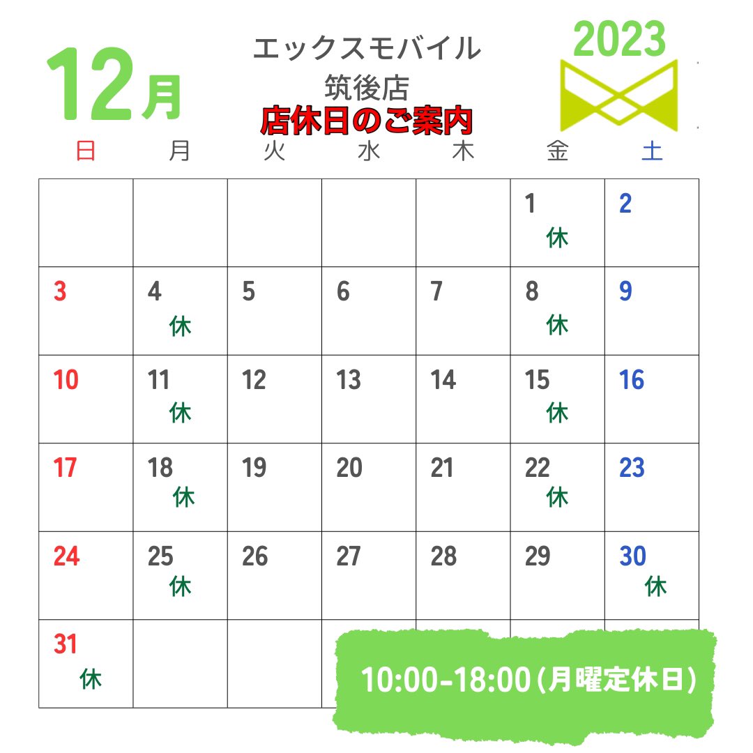xmobilechikugo's tweet photo. 12月店休日のご案内
#エックスモバイル 筑後店
https://t.co/ZN50AZNwB1

#筑後 #xmobile #エックスWiMAX #スマートWiFi #限界突破WiFi #シンプラン #wifi #WiMAX #格安 #スマホ #携帯 #海外旅行 #HORIEMOBILE #ホリエのWiFi 
#無料相談 #クリスマス #正月 

https://t.co/U4T6X3TtGq https://t.co/2VDc80e9Bo