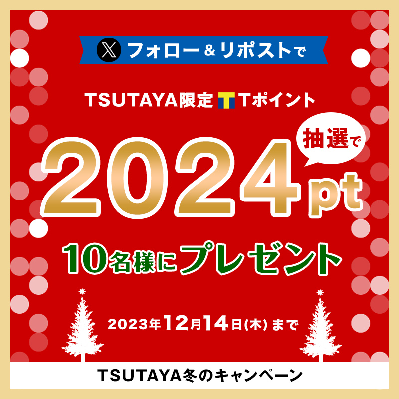 shop_TSUTAYA's tweet photo. ❄冬のキャンペーン開催中❄
━━━━━━━━━━━━━

抽選で10名様に当たる🎁
TSUTAYA限定Tポイント2024pt🌟

1⃣ @shop_TSUTAYAをフォロー
2⃣本投稿をリポスト(12/14(木)〆)
3⃣当選者の方にDMでお知らせ📩

応募要項など詳細は👉https://t.co/WX2tBFLX0W