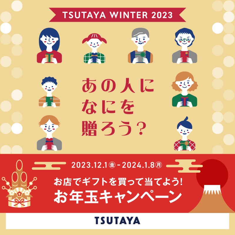 shop_TSUTAYA's tweet photo. ❄冬のキャンペーン開催中❄
━━━━━━━━━━━━━

抽選で10名様に当たる🎁
TSUTAYA限定Tポイント2024pt🌟

1⃣ @shop_TSUTAYAをフォロー
2⃣本投稿をリポスト(12/14(木)〆)
3⃣当選者の方にDMでお知らせ📩

応募要項など詳細は👉https://t.co/WX2tBFLX0W