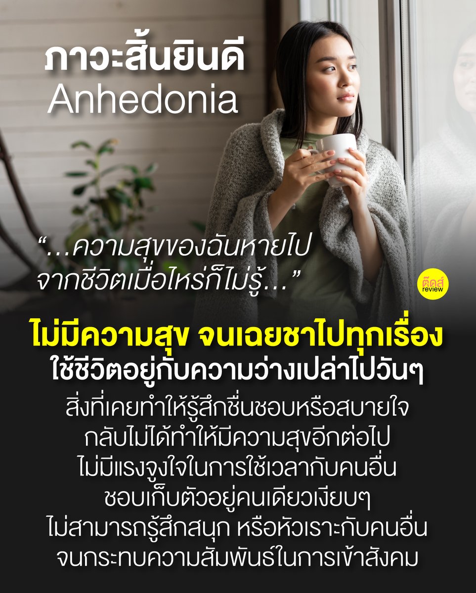 tootsyreview's tweet photo. ภาวะสิ้นยินดี : Anhedonia
"...ความสุขของฉันหายไปจากชีวิตเมื่อไหร่ก็ไม่รู้..."

1) สังเกตตัวเองหรือคนรอบตัวหรือไม่ว่ามีอาการแบบนี้กันบ้างหรือไม่? ไม่ค่อย Happy กับสิ่งที่ตัวเองชอบทำ หรือเคยมีความสุขกับมากๆ เริ่มปลีกวิเวก หลีกหนีสังคม ไปจนถึงไม่รู้สึกอยากหัวเราะหรือสนุกไปกับเรื่องราวที่คนอื่นกำลังเฮฮาหัวเราะกัน วันนี้แวะมาชวนคุยถึงอาการที่เป็นสัญญาณอันตราย และมักพบในผู้ป่วยโรคซึมเศร้ากันครับ

2) ภาวะสิ้นยินดี (Anhedonia) คือสภาวะที่เรารู้สึกเหนื่อย เนือ�� ไม่มีความรู้สึกเชิงบวกใด ๆ ไม่ว่ากับอะไรหรือกับความสัมพันธ์ใด กล่าวคือ จะไม่สามารถตอบรับความรู้สึกด้านบวกได้ ไม่ว่าความสุข ความสนุกสนานเพลิดเพลิน ทำให้ผู้ที่มีภาวะสิ้นยินดีไม่สามารถมีประสบการณ์เชิงบวกร่วมกับผู้อื่นได้ เช่น เพื่อนๆหัวเราะกันสนุกสนาน แต่คนที่มีภาวะสิ้นยินดี จะไม่สามารถรู้สึกสนุกหรือหัวเราะกับคนอื่น กระทบกับการเข้ากลุ่มและความสัมพัน��์กับเพื่อนฝูง จนนานวันเข้า ก็อาจส่งผลต่อบุคลิกภาพและความสัมพันธ์กับคนอื่น

3) ภาวะสิ้นยินดี เป็นคนละอย่างกับ 'ภาวะความด้านชาทางความรู้สึก' กลุ่มที่ด้านชาทางความรู้สึกคือไม่รับรู้และแสดงออกความรู้สึกทั้งด้านบวกและลบ โดยไม่สุขไม่ทุกข์ไร้อารมณ์กับทุกสิ่ง แต่ภาวะสิ้นยินดี คือไม่รู้สึกถึงอารมณ์ใน 'เชิงบวก' ไม่มีความรู้สึกอิ่มเอิบใจ ปลื้มใจ ไม่หัวเราะ อาจเหมือนภาวะด้านชา ที่ดูเฉยๆ แต่ยังสามารถรับรู้และแสดงความรู้สึกเชิงลบได้ เช่น ความไม่สบายใจ ความกังวล กลัว เบื่อ (อาการคล้ายภาวะซึมเศร้า)

4) ภาวะสิ้นยินดี มีลักษณะอาการอย่างไรบ้าง? ลองดูเพื่อเช็คตัวเอง degree ก็จะไล่จากเบา ไปสู่จุดที่มีภาวะรุนแรงมากขึ้น ที่ควรพบจิตแพทย์

- รู้สึกเฉยๆต่อกิจกรรมที่ชอบ เช่น เคยชอบดูซีรีส์มาก แต่หลังๆ กลับไม่สนใจดูเลย หรือดูแล้วก็รู้สึกว่าไม่สนุกสักเรื่อง
- ไม่มีความรู้สึกตื่นเต้นที่จะไปเจอใคร ไม่อยากคุยกับเพื่อน ไม่อยากข้องเกี่ยวกับคนรอบข้าง ชอบเก็บตัวอยู่คนเดียวเงียบๆ
- ไม่ค่อยแสดงสีหน้า แสดงอารมณ์ได้น้อยลง ไม่มีอารมณ์ขัน มีแต่อารมณ์เบื่อ ๆ
- ไม่ค่อยมี Passion ในการท่องเที่ยว หรือทำกิจกรรมแฮงก์เอาต์อื่น ๆ ที่เคยสนุกกับมัน
- รู้สึกเฉยๆ กับคนรักมากขึ้น พร้อมกับมีความต้องการทางเพศลดลง
- เริ่มคิดลบต่อตัวเองและสิ่งรอบตัว
- รู้สึกว่างเปล่า ไม่ทุกข์ แต่ก็ไม่สุข เน้นใช้ชีวิตให้ผ่านไปวัน ๆ
- บางครั้งก็รู้สึกสิ้นหวัง หมดกำลังใจ
- ไม่กลัวความตาย เริ่มค���ดหรือมีพฤติกรรมทำร้ายตัวเอง
- เมื่อเป็นนานๆ เริ่มมีแต่อารมณ์ทางลบอย่างเดียว โดยไร้อารมณ์ทางบวก ก็เข้าสู่ภาวะการเป็นโรคซึมเศร้าได้

5) วิธีสังเกตตัวเองอย่างง่ายๆมี 3 รูปแบบ ด้วยการตั้งคำถามกับตัวเองใน 3 ประเด็นดังนี้

- สังเกตความรู้สึกของตัวเอง – “เวลาที่ทำกิจกรรมที่ชอบ ยังรู้สึกชอบ สนุกหรือมีความสุขอยู่ไหม”
- สังเกตความคิด – “ความคิดของเราเป็นเชิงลบ หม่นหมองหรือไม่ เร���ได้พยายามปรับมุมมองให้เป็นบวกมากขึ้นแล้วหรือยัง ปรับมุมมองให้บวกได้สำเร็จหรือไม่”
- สังเกตร่างกาย – “รู้สึกเหนื่อยจากการทำงานหรือกิจกรรมต่าง ๆ มากกว่าปกติหรือไม่ ตื่นมาแล้วรู้สึกไม่แจ่มใส รู้สึกล้า หมดแรงหรือเปล่า”

ถ้าคิดว่าเป็นครบทั้ง 3 ฐานแล้วล่ะก็น่าจะลองปรึกษานักจิตบำบัด หรือจิตแพทย์กันดูสักหน่อยครับ

6) ถ้ารู้สึกว่าเรามีส่วนที่อาจจะเป็นภาวะสิ้นย��นดี เราสามารถรับมือและปรับปรุงพฤติกรรม วิธีคิด และการใช้ชีวิตของเรา เพื่อรักษาสุขภาพ���ิตของเราให้อยู่ในภาวะปกติให้ได้มากที่สุด ดังนี้ครับ

- หมั่นเติมพลังบวกให้ตัวเองดูบ้าง ทำในสิ่งที่เคยชอบ และชื่นชมในงาน หรือสิ่งตัวเองทำ ให้กำลังใจตัวเองอยู่เสมอ
- หมั่นสังเกตและรับรู้อารมณ์ตามที่เป็นจริงได้อย่างซื่อสัตย์กับตัวเอง ไม่ว่าจะอารมณ์ด้านลบหรือบวก
- หมั่นโอบกอดตัวเองและหมั่นเติมความรักให้ตัวเอง ขอบคุณตัวเองในทุกๆวัน ให้รู้สึกรักในคุณค่าขอ���ตัวเองเสมอ
- ฝึกใจ ปรับโฟกัส ให้ชื่นชมกับการกระทำและความสำเร็จทุกก้าวเล็กๆในชีวิตอยู่เสมอ ทำกิจกรรมที่ต้องลงแรงมาก ให้เริ่มจากทำสิ่งเล็กๆอย่างค่อยเป็นค่อยไป และปล่อยให้ตัวเองมีความสุขระหว่างทำกิจกรรม โดยไม่ฝืนตัวเองให้แบกภาระทางใจในงานที่หนักหรือทำได้ยาก
- ถ้าคิดว่า แบกภาระทางใจไม่ไหว ก็หันหาผู้เชี่ยวชาญ ลองไปปรึกษานักจิตวิทยาและจิตแพทย์เพื่อรับคำปรึกษาและการรักษาตัวเอง

7) สุขภาพจิตเป็นเรื่องที่เราต้องสังเกตตัวเองทุกๆวัน บางทีเราใช้ชีวิตกับตัวเอง ด้วยความเคยชิน แล้วทำให้เรามองข้ามปัญหาเล็กๆน้อยๆใน��ภาพจิตใจ ที่หลายครั้งมันสะสมอยู่ภายใต้ภูเขาน้ำแข็ง ที่เรามองไม่เห็น เพราะเราไม่ได้เคยไปมองมันอย่างตั้งใจ และสำรวจหัวใจตัวเองว่าทุกวันนี้ เรายังมีความสุขกับชีวิตอยู่หรือไม่?

เมื่อไหร่ที่สิ้นยินดี รับรู้มันอย่างเข้าใจ และอย่าปฏิเสธตัวเองในวันที่ความสุขหายไปจากชีวิตเมื่อไหร่ก็ไม่รู้ ได้เวลาทวงเสียงหัวเราะ รอยยิ้ม และความสุขในชีวิตที่หายไป เอามันคืนก��ับมานะ เป็นกำลังใจให้ทุกคนครับ

FB / IG / TW / YT : Tootsyreview
#ตุ๊ดส์review
#MentalHealth
#MentalHealthAwareness
#Mentalillness
#MentalHealthMatters

========

ข้อมูลดีๆจาก
ผู้ช่วยศาสตราจารย์ ดร.กุลยา พิสิษฐ์สังฆการ รองคณบดี และอาจารย์ประจำแขนงวิชาจิตวิทยาการปรึกษา คณะจิตวิทยา จุฬาลงกรณ์มหาวิทยาลัย

Healthline .com และ Rama Channel

========

FACEBOOK POST :
https://t.co/ie7didAhpK

======

ฝากช่องทางต่างๆของบอย ตุ๊ดส์review :
https://t.co/04tJb8zcas
https://t.co/FBKK4JtupQ
https://t.co/VTDOnL69tr
https://t.co/ic0gyGSKnI
https://t.co/Nj7VfQMcT4