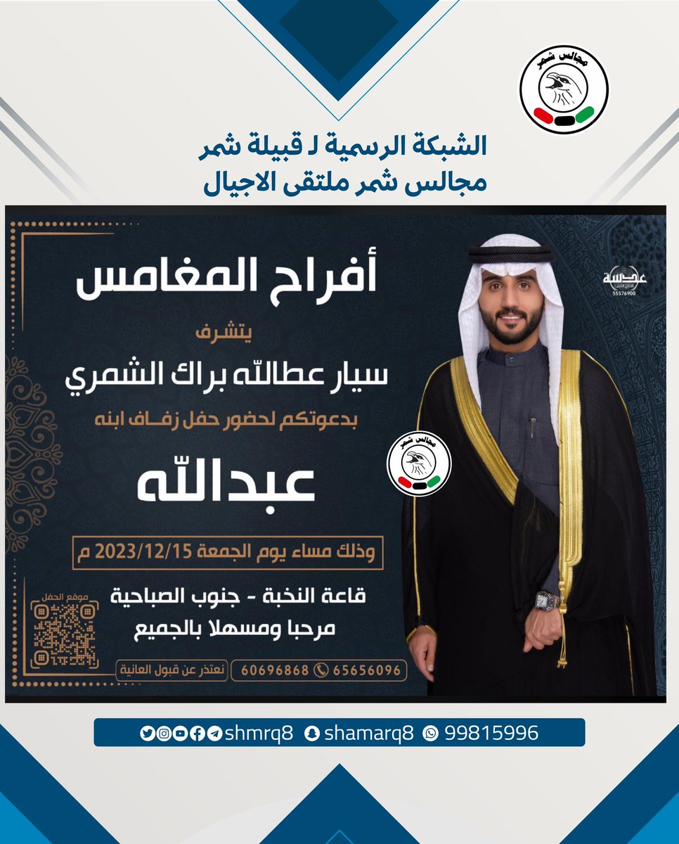 أفراح المغامس 
يتشرف
سيار عطالله براك الشمري
بدعوتكم لحضور حفل زفاف ابنه
عبدالله
الجمعة ٢٠٢٣/١٢/١٥
قاعة النخبة جنوب الصباحية