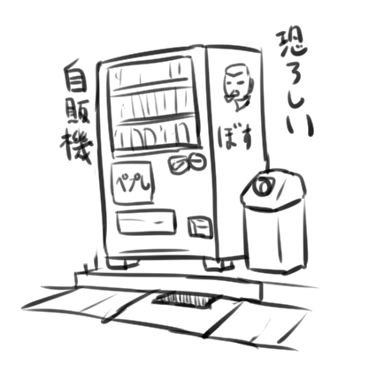 近所にあるこういう自販機まじでこわい。 
