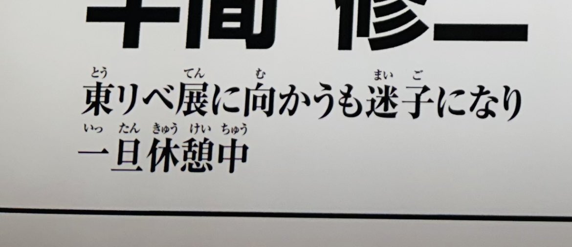 ヒルズの半間出会えた!昨日教えてもらったんだけど、6階の喫煙所のなかにいる!入ってすぐにいるので、少し煙いのが半間っぽくて笑ってしまった! てか、向かってる途中で迷子になって休憩で喫煙所なの面白すぎる。