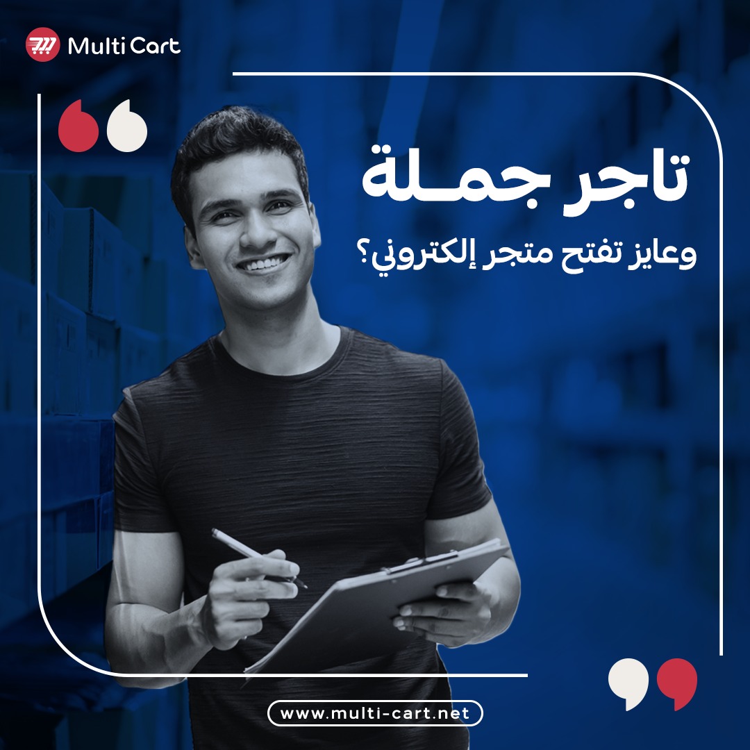 multicartnet's tweet photo. #مالتي_كارت سهلت عليك تجارة الجملة👌
من خلال فتح متجر إلكتروني خاص بك لتوسيع تجارة الجملة والوصول إلى جمهور أوسع، وسهولة الطلب لعملائك وبالتالي زيادة مبيعاتك
تعرف على كيفية إنشاء #متجر_الكترونى لتجارة الجملة أونلاين من خلال هذا المقال🤝
https://t.co/vDXaBkZSMW
#تجارة_الكترونية https://t.co/rhMOpvKRlp