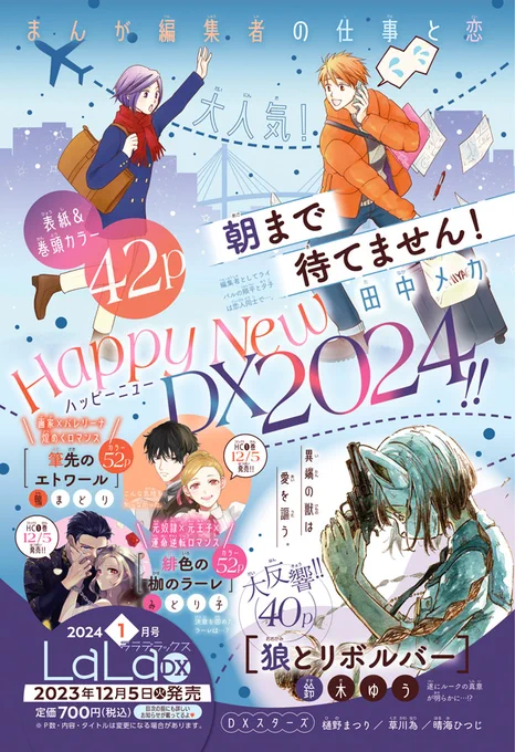 🎍次号LaLaDX1月号は12月5日(火)発売!🌅  クライマックス直前! 表紙&巻頭カラー42P✨ 「#朝まで待てません!」#田中メカ  カラー50P🩰 「#筆先のエトワール」#鴨まどり  カラー50P🌙 「#緋色の枷のラーレ」#みどり子