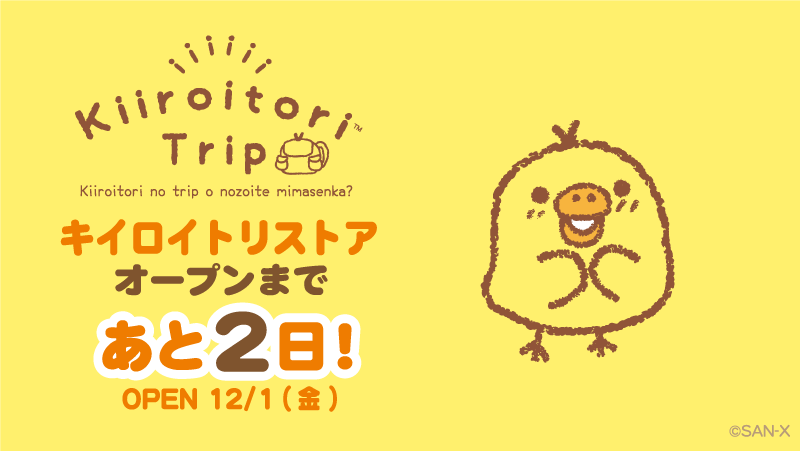 rilakkuma_gyr's tweet photo. 🐥 #キイロイトリストア 📘
オープンまであと２日！ https://t.co/kywbrkRovB