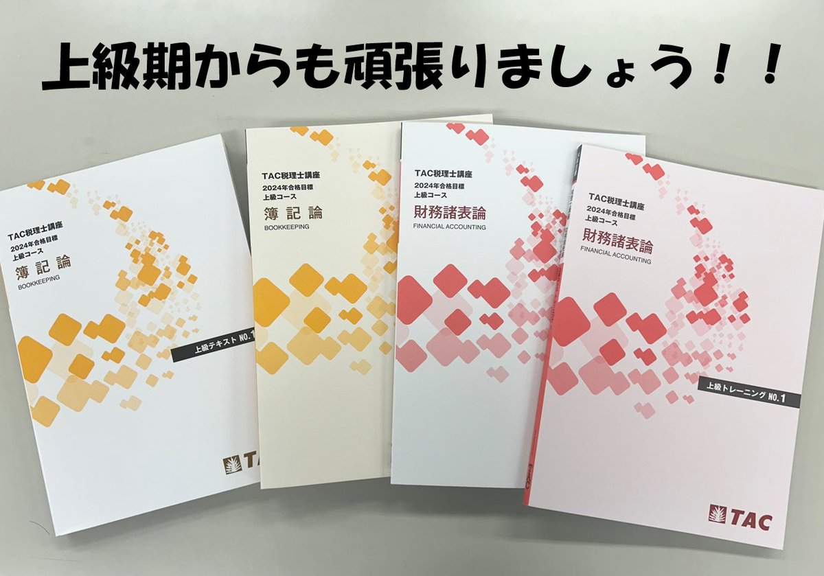 財務諸表論　2023年　TAC 上級コース　直前期　答練 財務諸表論 2023年 TAC 上級コース 直前期 答練
