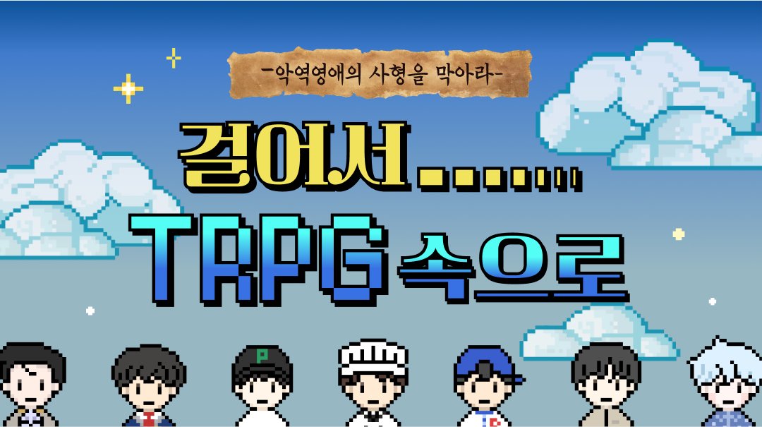picka_official's tweet photo. 주간 남사친 <걸어서 TRPG 속으로> 스토리 오픈!❤️‍🔥

악역 영애로 변해버렸다?!
7명의 남사친과 다른 세계로 떨어진 당❤️‍🔥신!
사형 집행을 막을 수 있을까요?

*본 스토리는 피카 쇼츠 AI 업데이트 기념 스핀오프 스토리 입니다

👉https://t.co/kJEQvODEEs https://t.co/unKo5WccUu