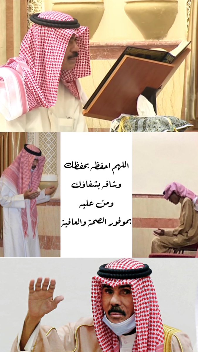 "ورجلٌ قلبه مُعلقٌ في المساجد"

اللهم اكنفه بركنك الذي لا يُرام،
واحفظه بعزّك الذي لا يُضام،
واحرسه بعينك التي لا تنام،
واكلأه في الليل وفي النهار،
وأشفه وعافه بقدرتك إنك على كل شيءٍ قدير ..

#سمو_الأمير
#أمير_البلاد
#أمير_العفو
#نواف_الأحمد_الصباح