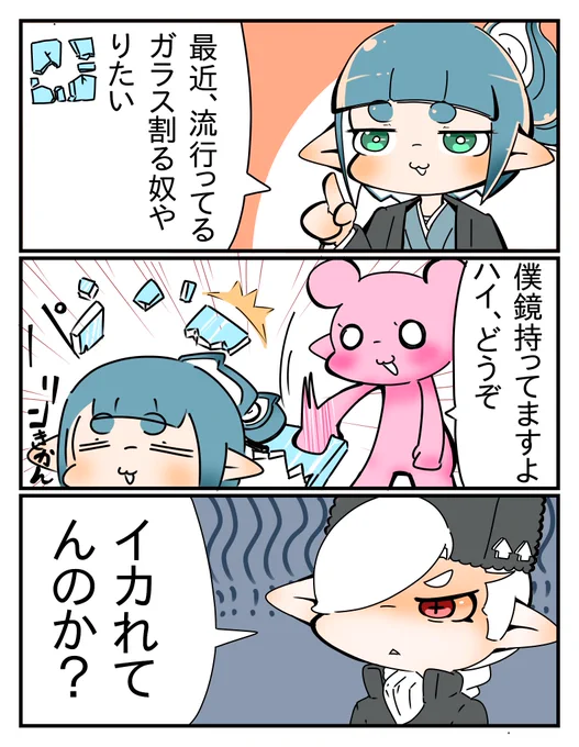 流行りに乗りたいマイイカたち 