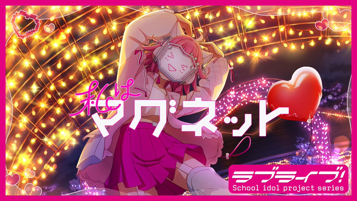 LoveLive_staff's tweet photo. 🌈#ニジガクラブソング🌈

私はマグネット / 天王寺璃奈(CV.田中ちえ美)
リリックビデオが公開されました🩷
https://t.co/2ZTnN8gsD2

プレミア公開ご参加ありがとうございました🫶
リリックビデオをみてスマイルになってください✨

#lovelive #虹ヶ咲 https://t.co/07pC8LeOxt