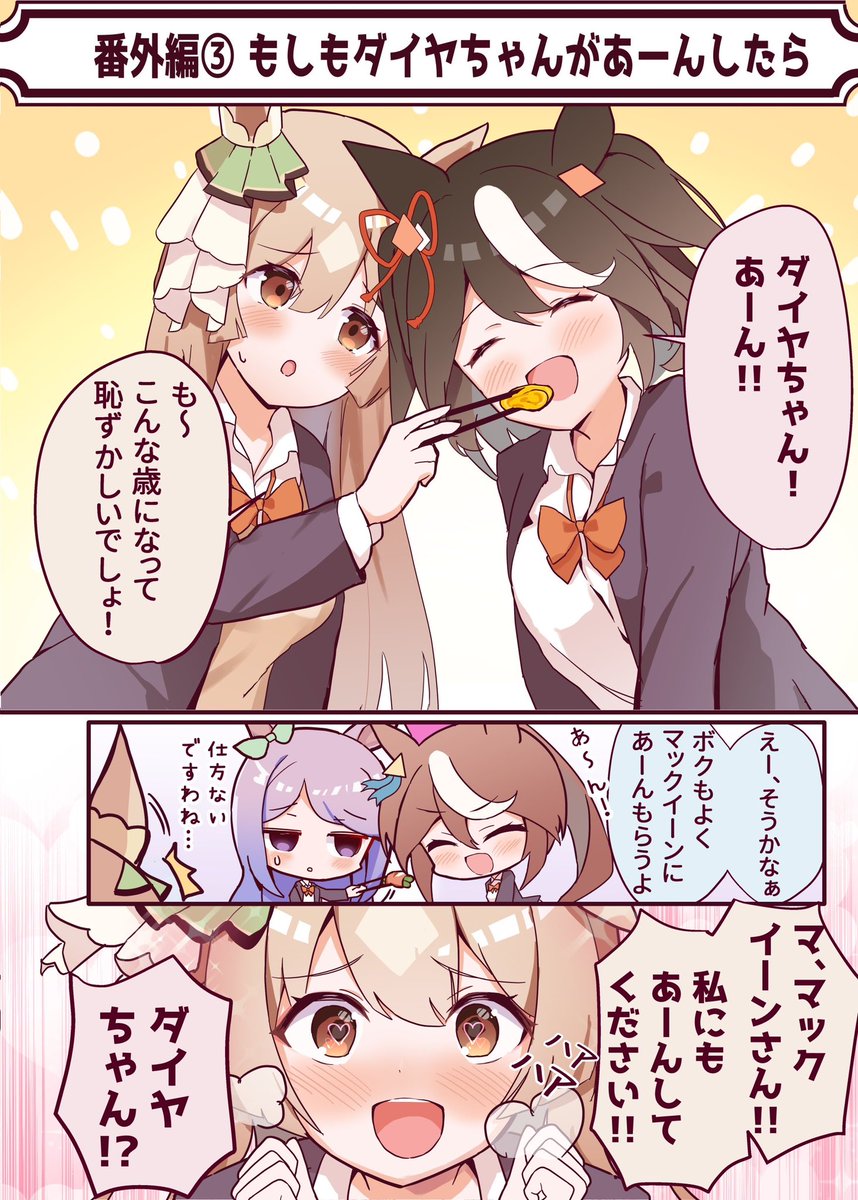 【もしもマックイーンが妹だったら】

番外編③『もしもダイヤちゃんがあーんしたら』

次回11/30(木)18時アップ予定
#ウマ娘 