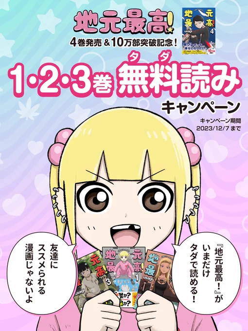 🎊 *:・゜✧*:・゜*:・゜✧*:・゜✧ *:・゜🎊
『地元最高!』無料読みキャンペーン
 🎊 *:・゜✧*:・゜*:・゜✧*:・゜✧ *:・゜🎊

『地元最高!』1•2•3巻がタダで読めるキャンペーンを開催するよ🌟 
読んだことのない友達に勧めてみてね🌟

1巻はこちらから!👇
https://t.co/MZL5Zkfu2O 