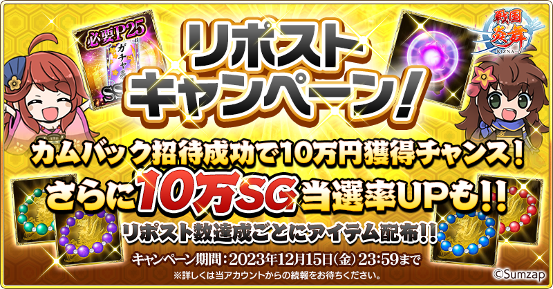 sengoku_enbu's tweet photo. カムバック招待成功で10万円獲得チャンス❗
リポストキャンペーン🎉

到達数ごとに豪華報酬プレゼント‼

🎁1000件 必要P25SSR10％ガチャ券×1
🎁3000件 覚醒の宝玉(SSR)×1
🎁5000件 技能石の数珠4種×3

⌛12/15(金)23:59〆

#戦国炎舞