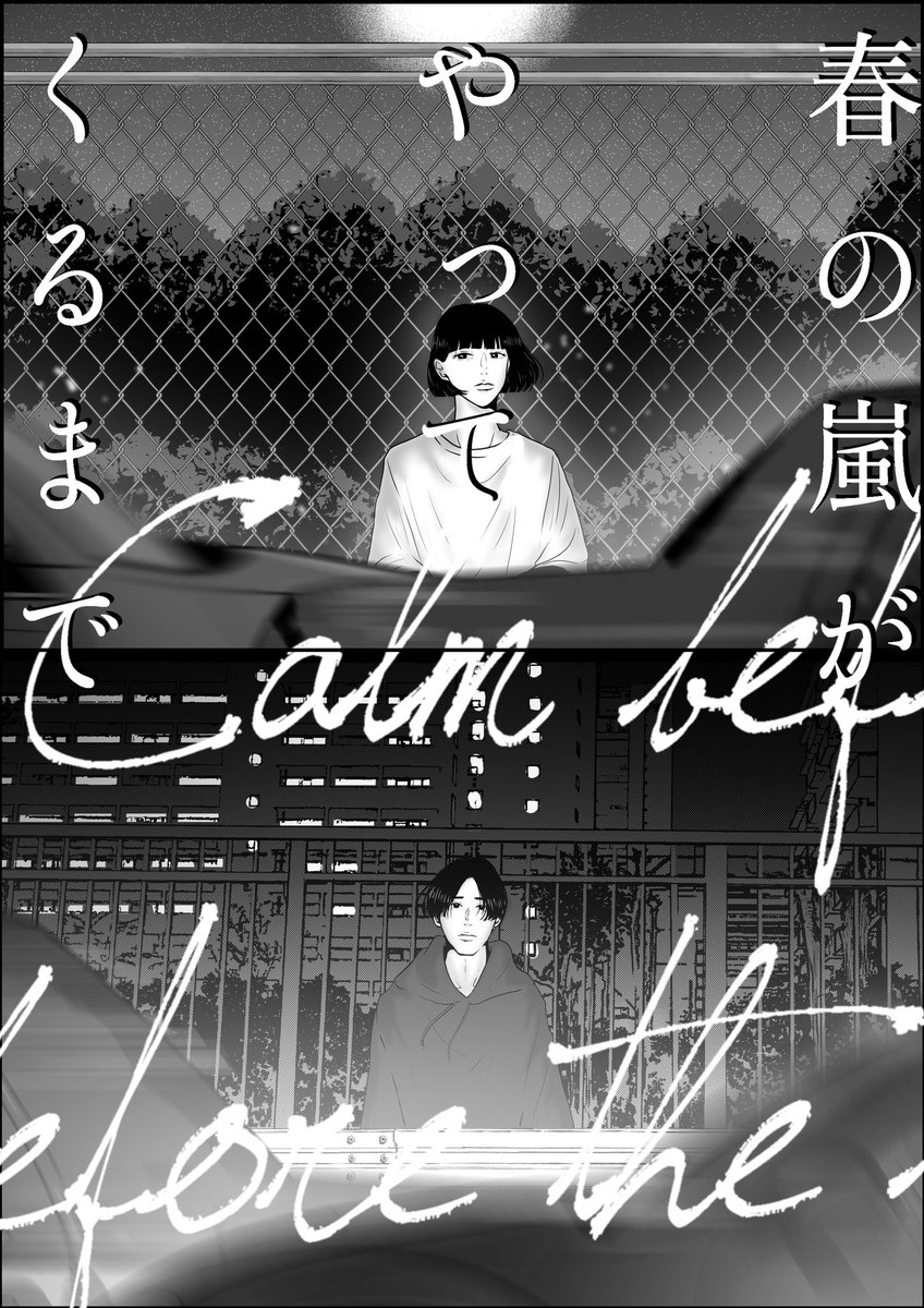 大原海輝プロデュース&主演の映画『春の嵐がやってくるまで』 監督:鯨岡弘識  音楽:櫻打泰平 (Suchmos)  イラスト版ビジュアル担当いたしました。  