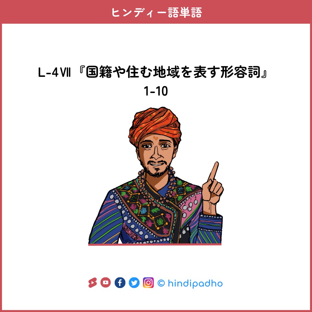 ヒンディー パドー｜マニちゃんのヒンディー語教室 tweet media