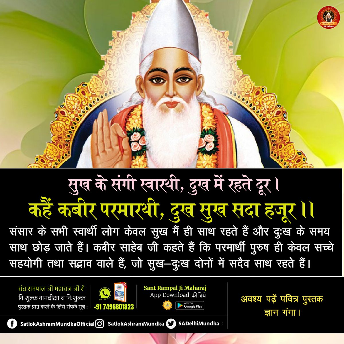 sadelhimundka's tweet photo. परमार्थी पुरुष ही केवल सच्चे सहयोगी तथा सद्दभाव वाले हैं, जो #सुख #दुख में सदैव साथ रहते हैं।

#SatlokAshramMundka https://t.co/dJgSpfiM09