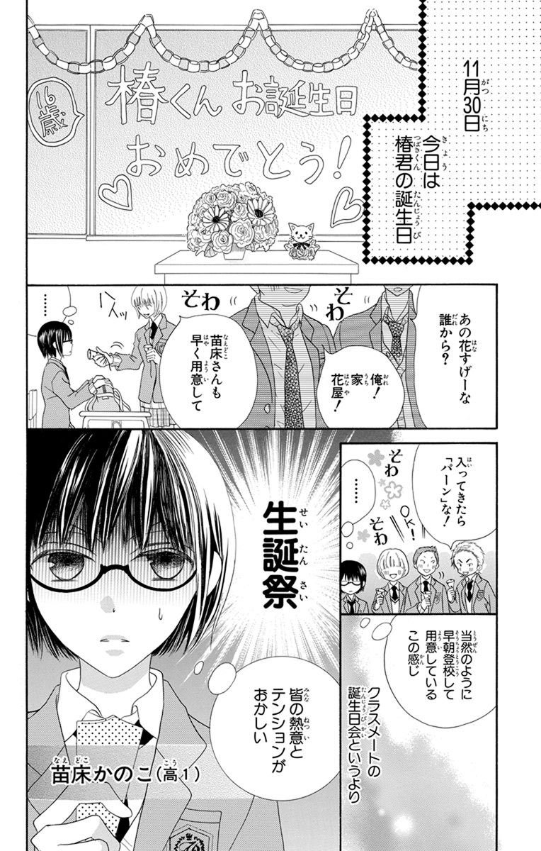 学園のアイドル椿くんの誕生日(1/12)  #漫画が読めるハッシュタグ #恋だの愛だの